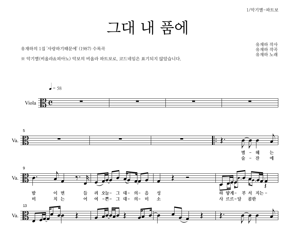유재하 - 그대 내 품에 비올라 파트보 악보 