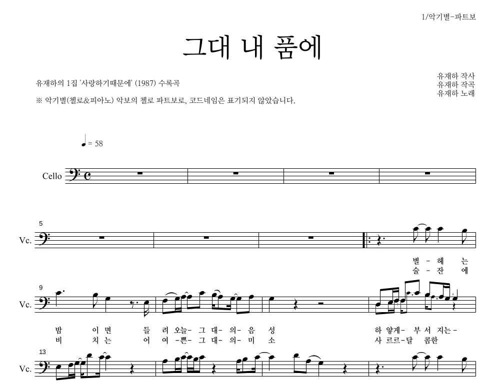 유재하 - 그대 내 품에 첼로 파트보 악보 