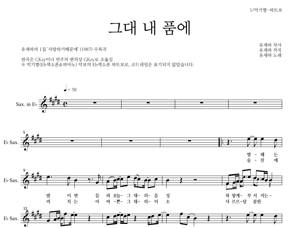 유재하 - 그대 내 품에 Eb색소폰 파트보 악보 