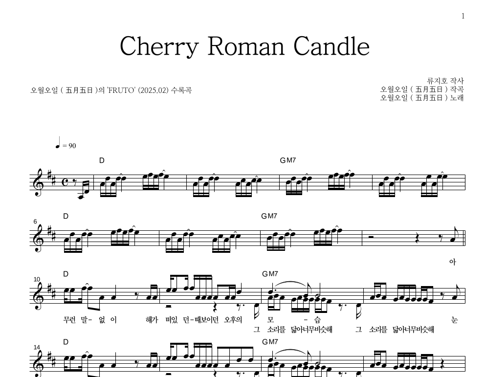 오월오일 - Cherry Roman Candle 멜로디 악보 