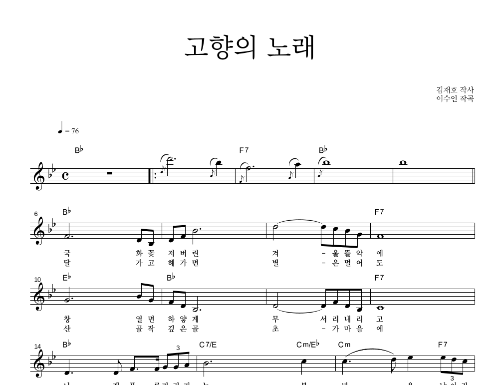 이수인 - 고향의 노래 멜로디 악보 