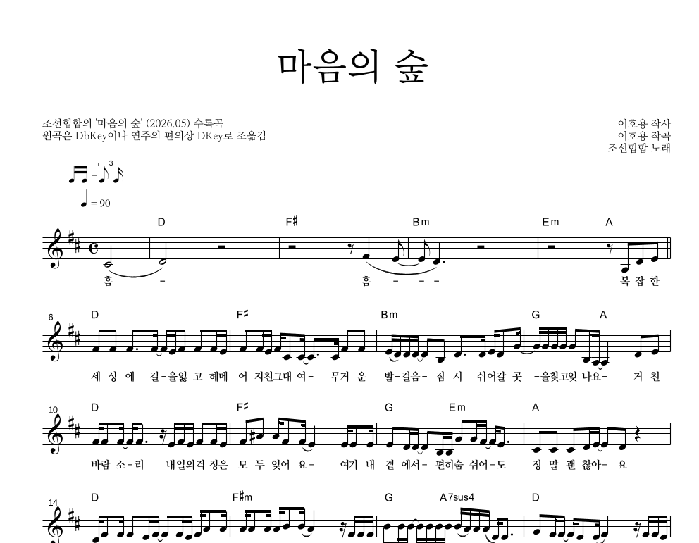 조선힙합 - 마음의 숲 멜로디 악보 