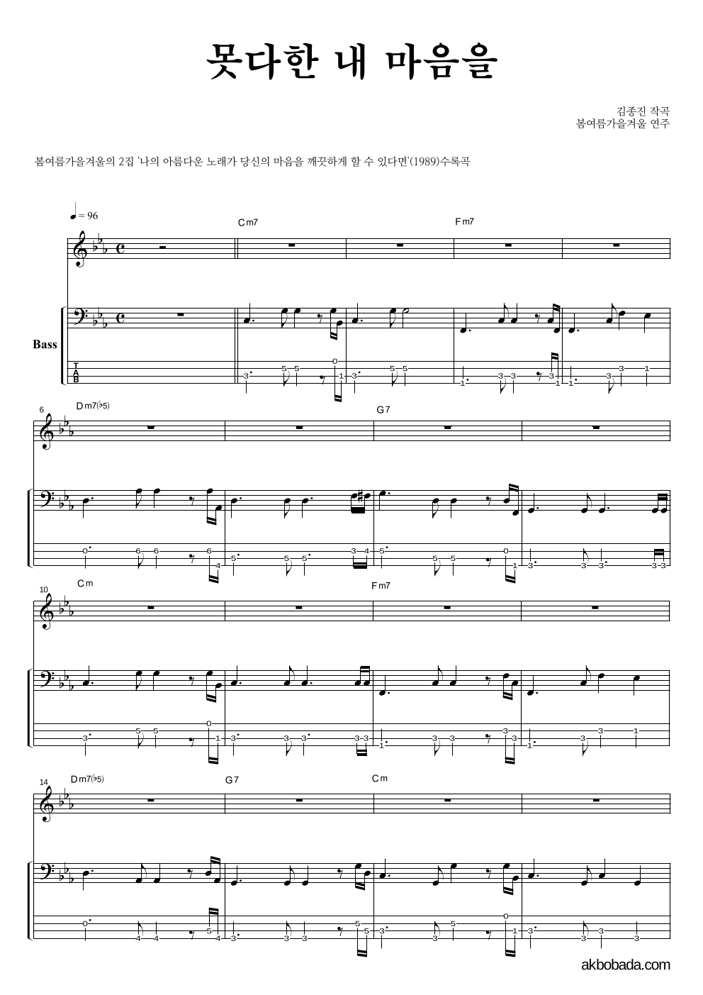 봄여름가을겨울 - 못다한 내 마음을 베이스 악보 