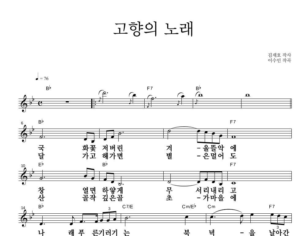 이수인 - 고향의 노래 멜로디 큰가사 악보 