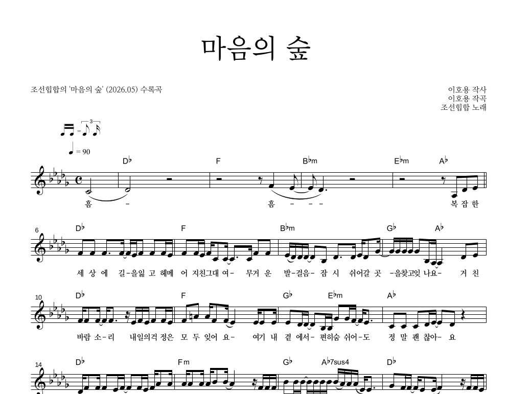 조선힙합 - 마음의 숲 멜로디 악보 
