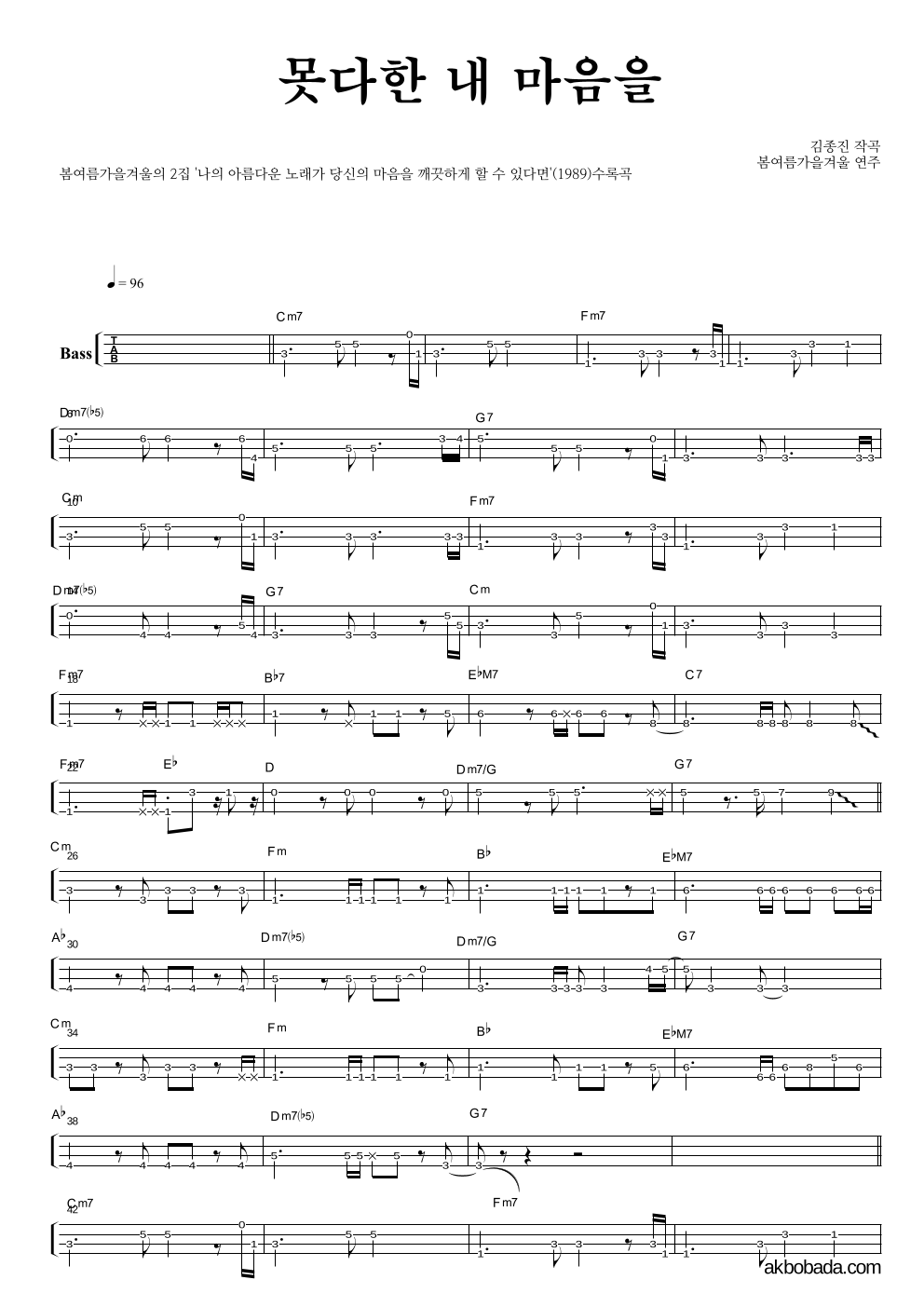 봄여름가을겨울 - 못다한 내 마음을 베이스(Tab) 악보 