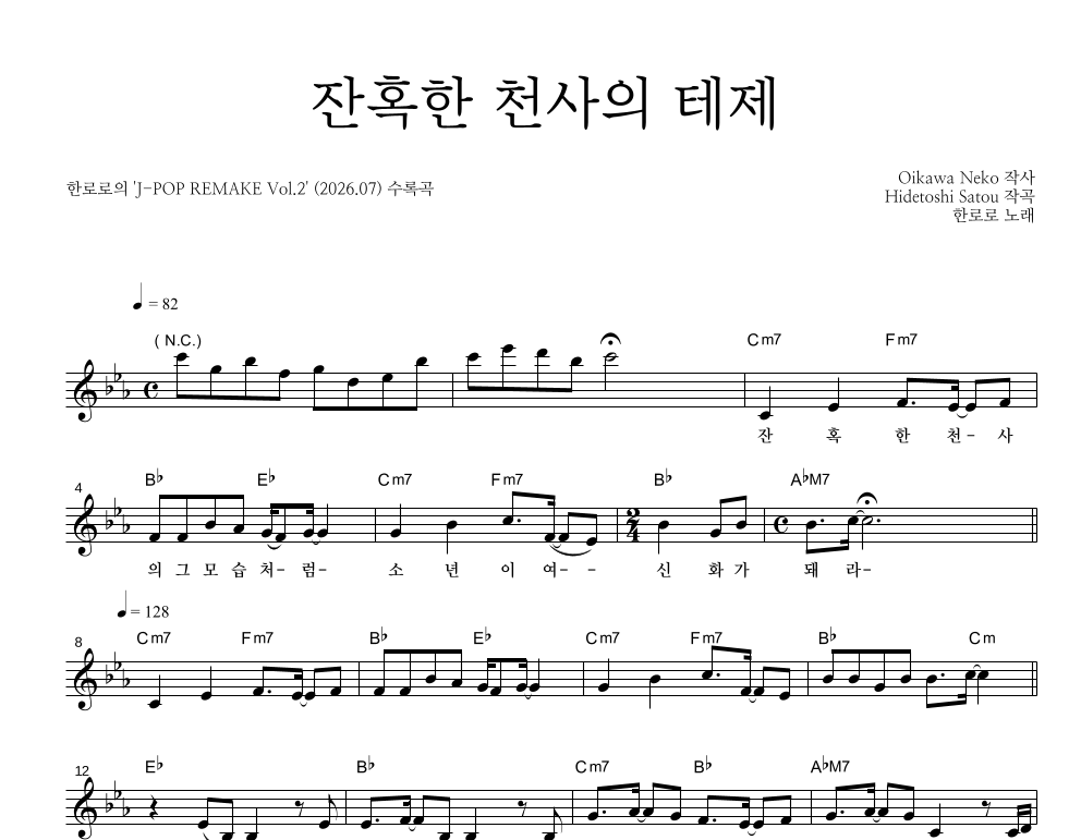 한로로 - 잔혹한 천사의 테제 멜로디 악보 