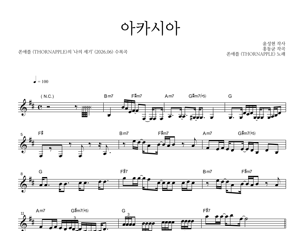 쏜애플 - 아카시아 멜로디 악보 