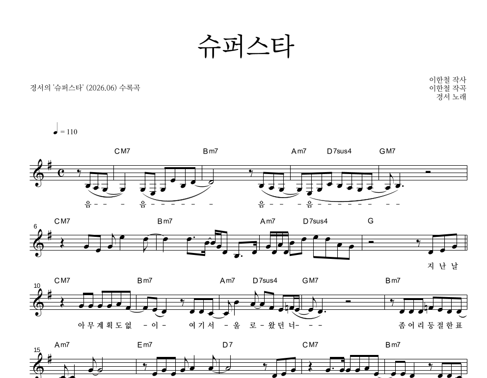 경서 - 슈퍼스타 멜로디 악보 