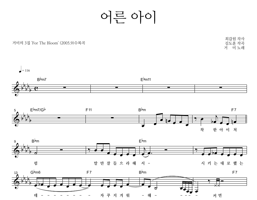 거미 - 어른 아이 멜로디 악보 