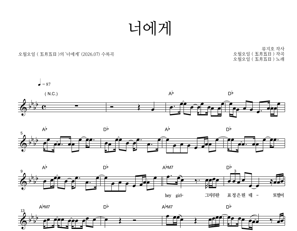 오월오일 - 너에게 멜로디 악보 