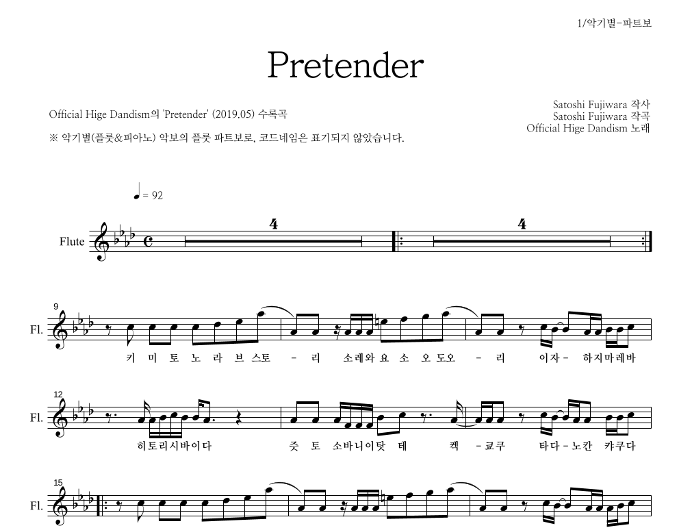 OFFICIAL HIGE DANDISM - Pretender 플룻 파트보 악보 