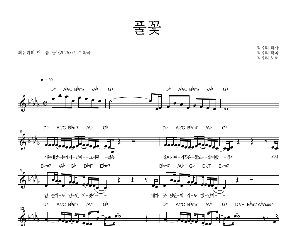최유리 - 풀꽃 멜로디 악보 