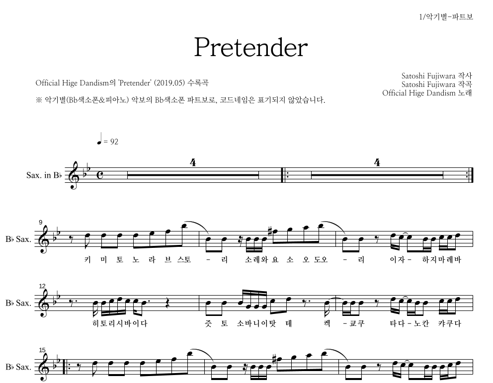 OFFICIAL HIGE DANDISM - Pretender Bb색소폰 파트보 악보 