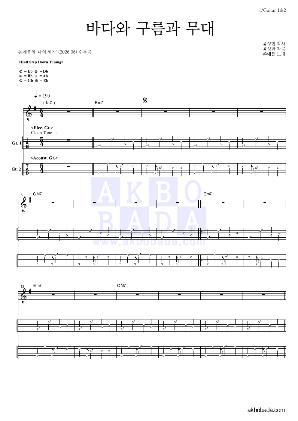 쏜애플 - 바다와 구름과 무대 기타(Tab) 악보 