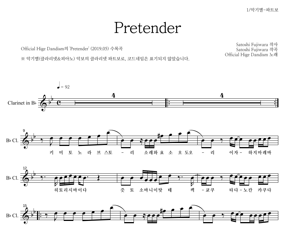 OFFICIAL HIGE DANDISM - Pretender 클라리넷 파트보 악보 