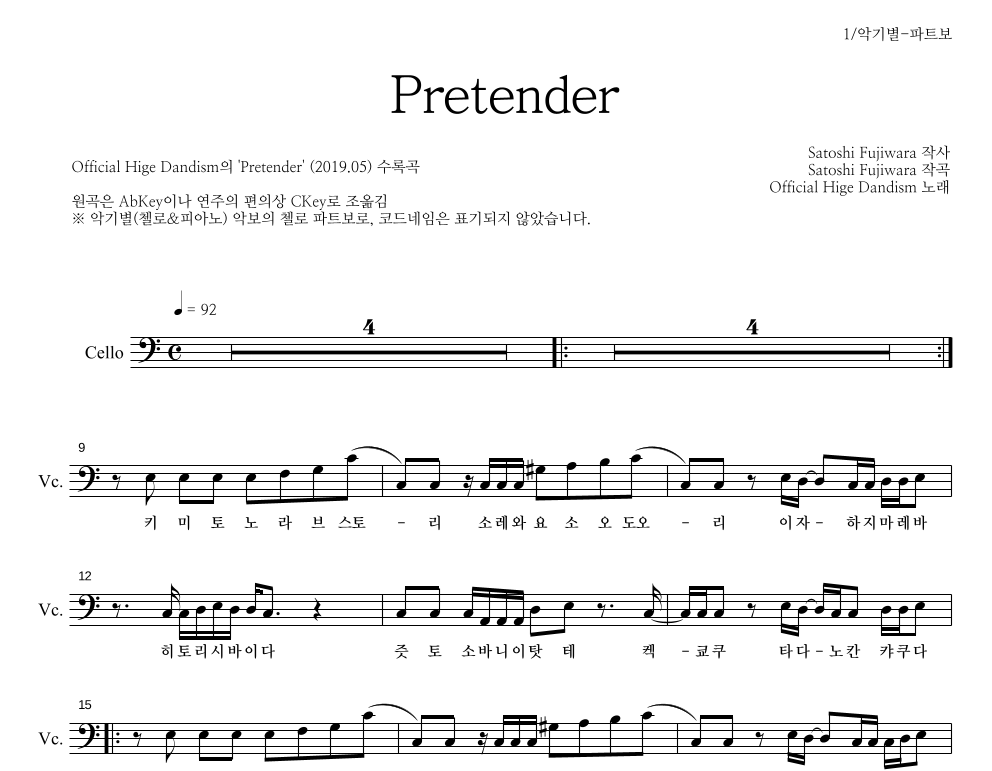 OFFICIAL HIGE DANDISM - Pretender 첼로 파트보 악보 