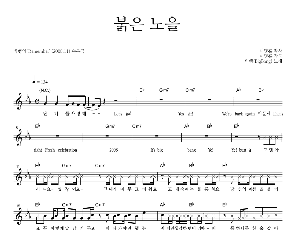 빅뱅 - 붉은 노을 멜로디 악보 