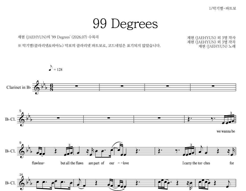 재현 - 99 Degrees 클라리넷 파트보 악보 