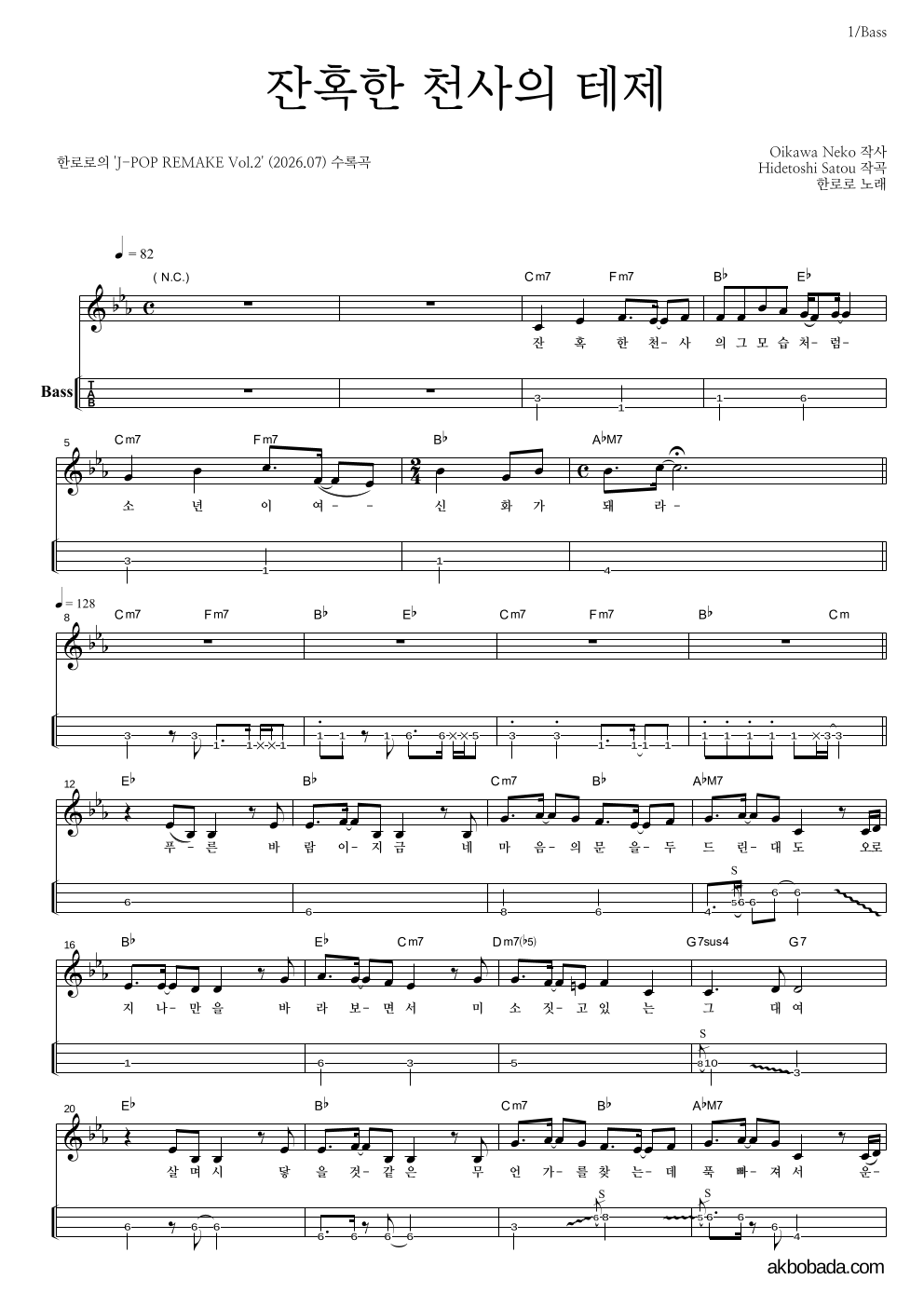한로로 - 잔혹한 천사의 테제 베이스(Tab) 악보 