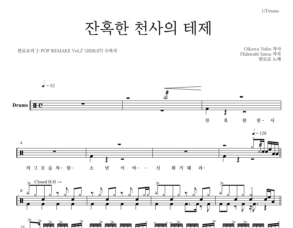한로로 - 잔혹한 천사의 테제 드럼(Tab) 악보 