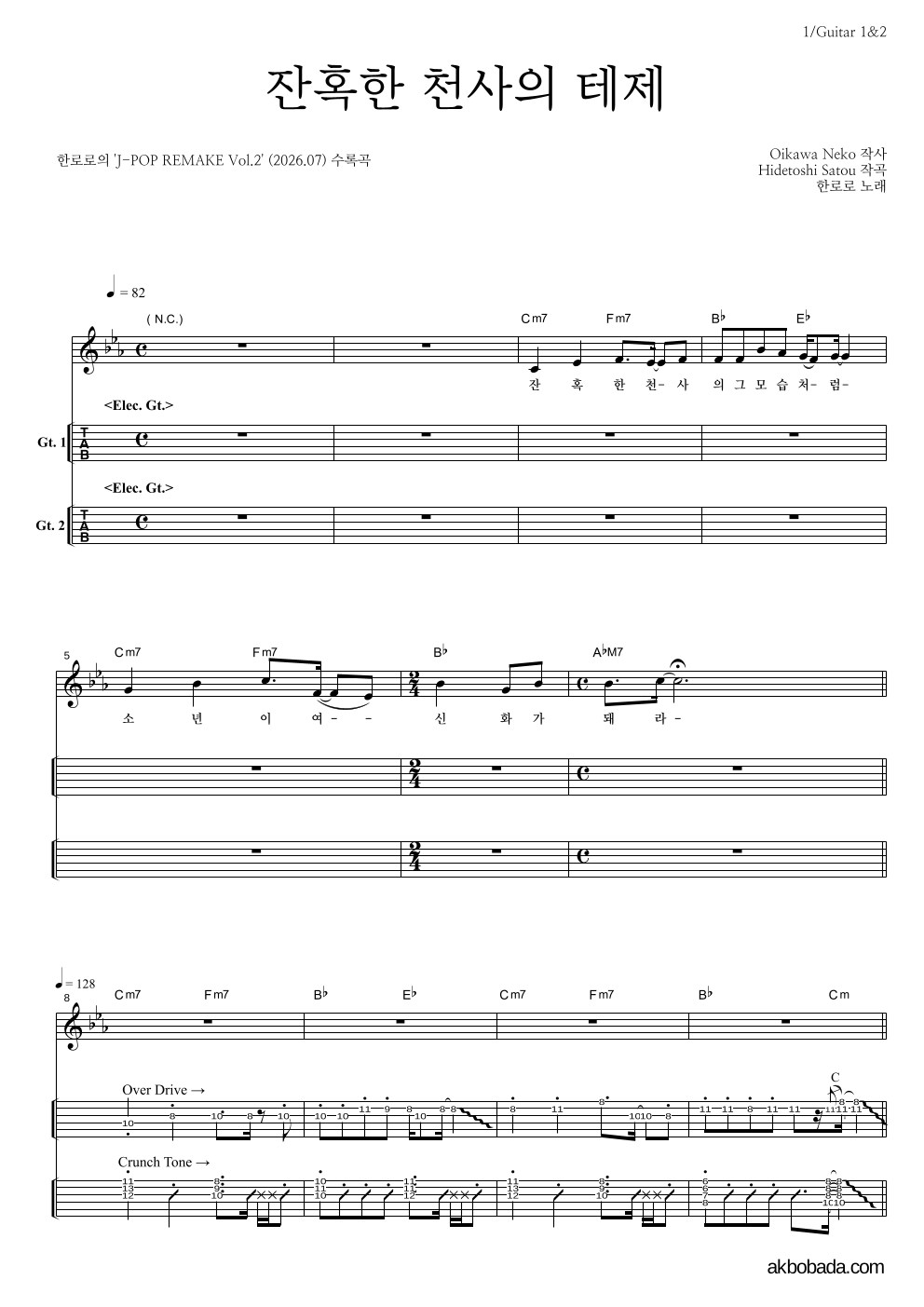 한로로 - 잔혹한 천사의 테제 기타(Tab) 악보 