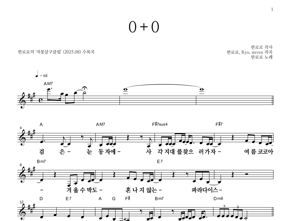 한로로 - 0+0 멜로디 큰가사 악보 