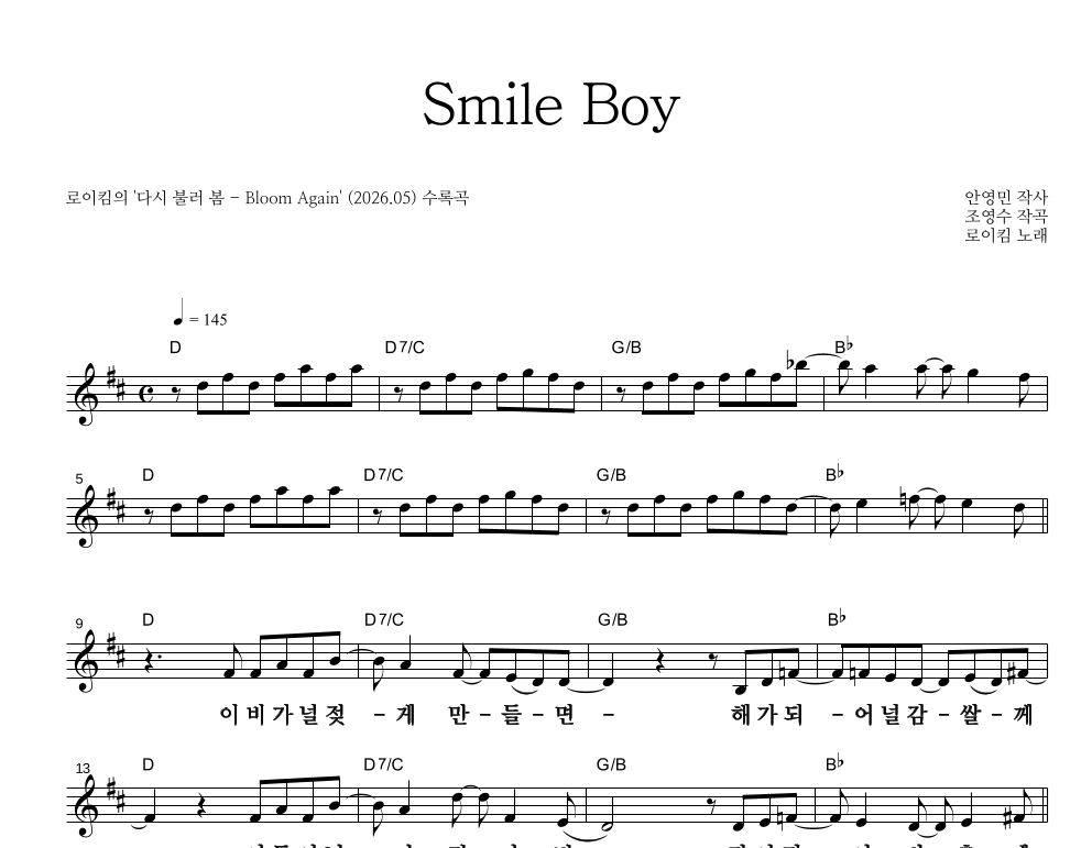 로이킴 - Smile Boy 멜로디 큰가사 악보 