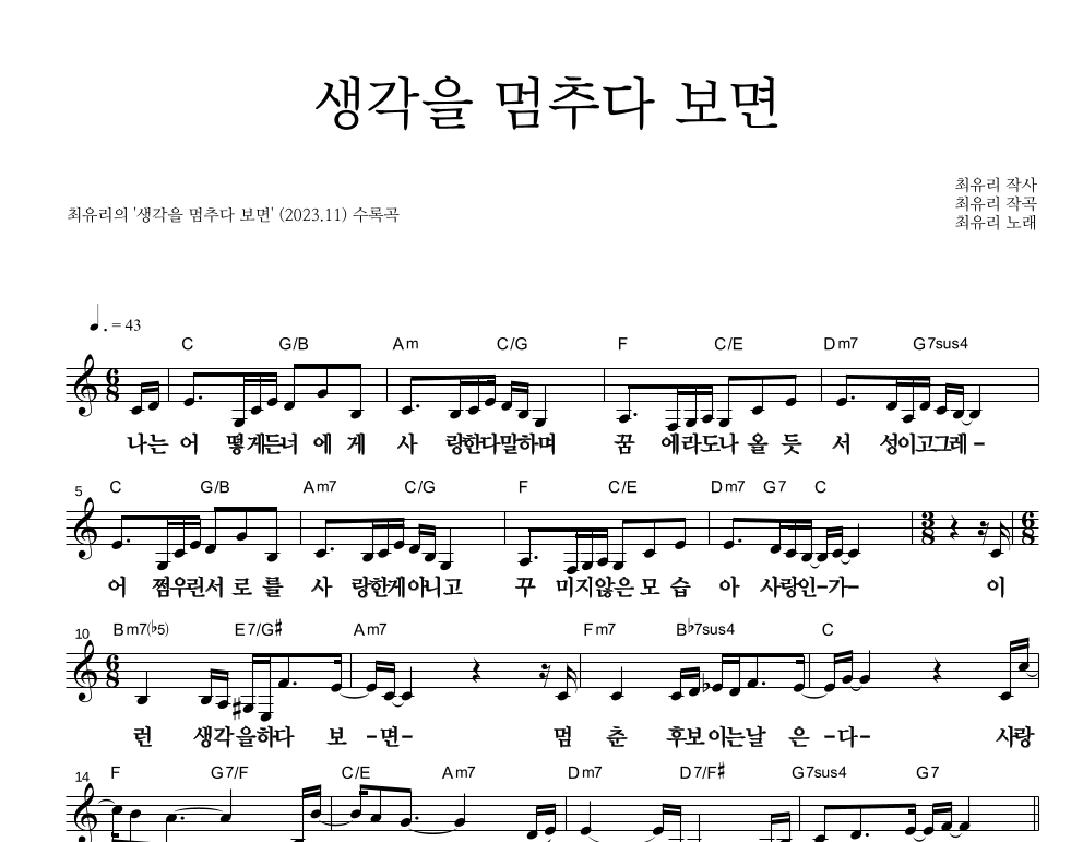 최유리 - 생각을 멈추다 보면 멜로디 큰가사 악보 