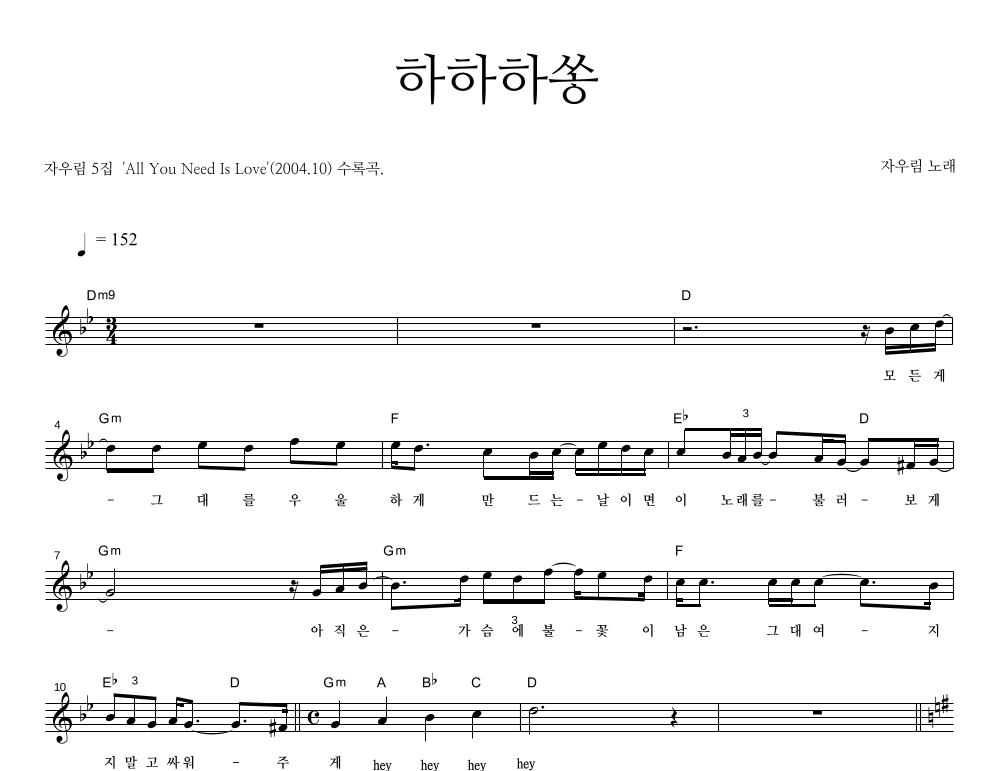 자우림 - 하하하쏭 멜로디 악보 