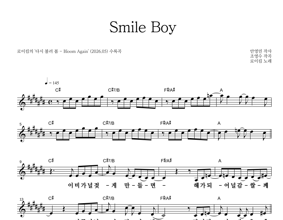 로이킴 - Smile Boy 멜로디 큰가사 악보 