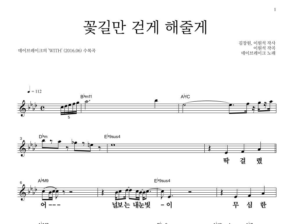 데이브레이크 - 꽃길만 걷게 해줄게 멜로디 큰가사 악보 