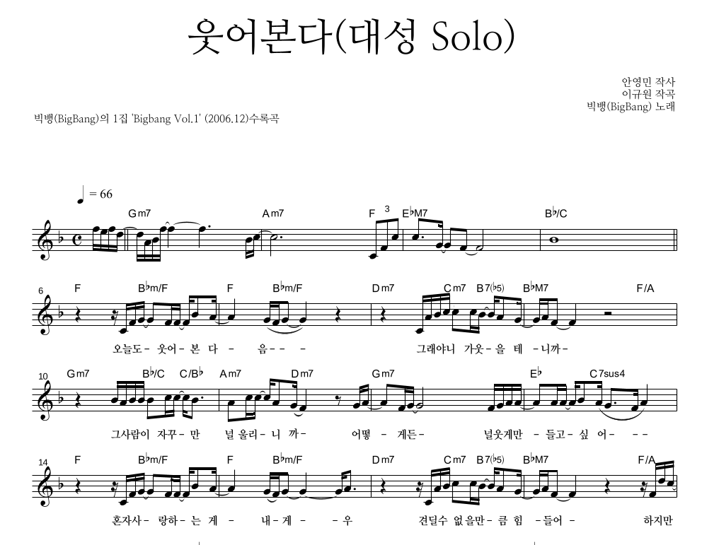 빅뱅 - 웃어본다 (대성 Solo) 멜로디 악보 