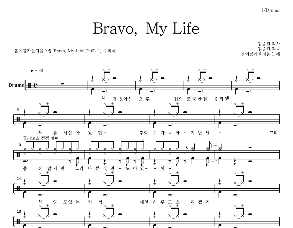 봄여름가을겨울 - Bravo, My Life 드럼(Tab) 악보 