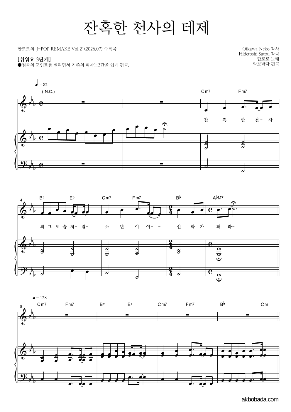 한로로 - 잔혹한 천사의 테제 피아노3단-쉬워요 악보 