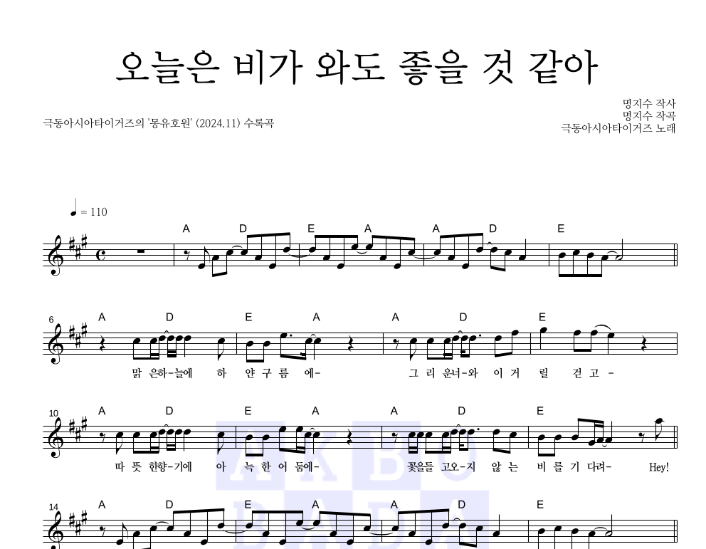 극동아시아타이거즈 - 오늘은 비가 와도 좋을 것 같아 멜로디 악보 