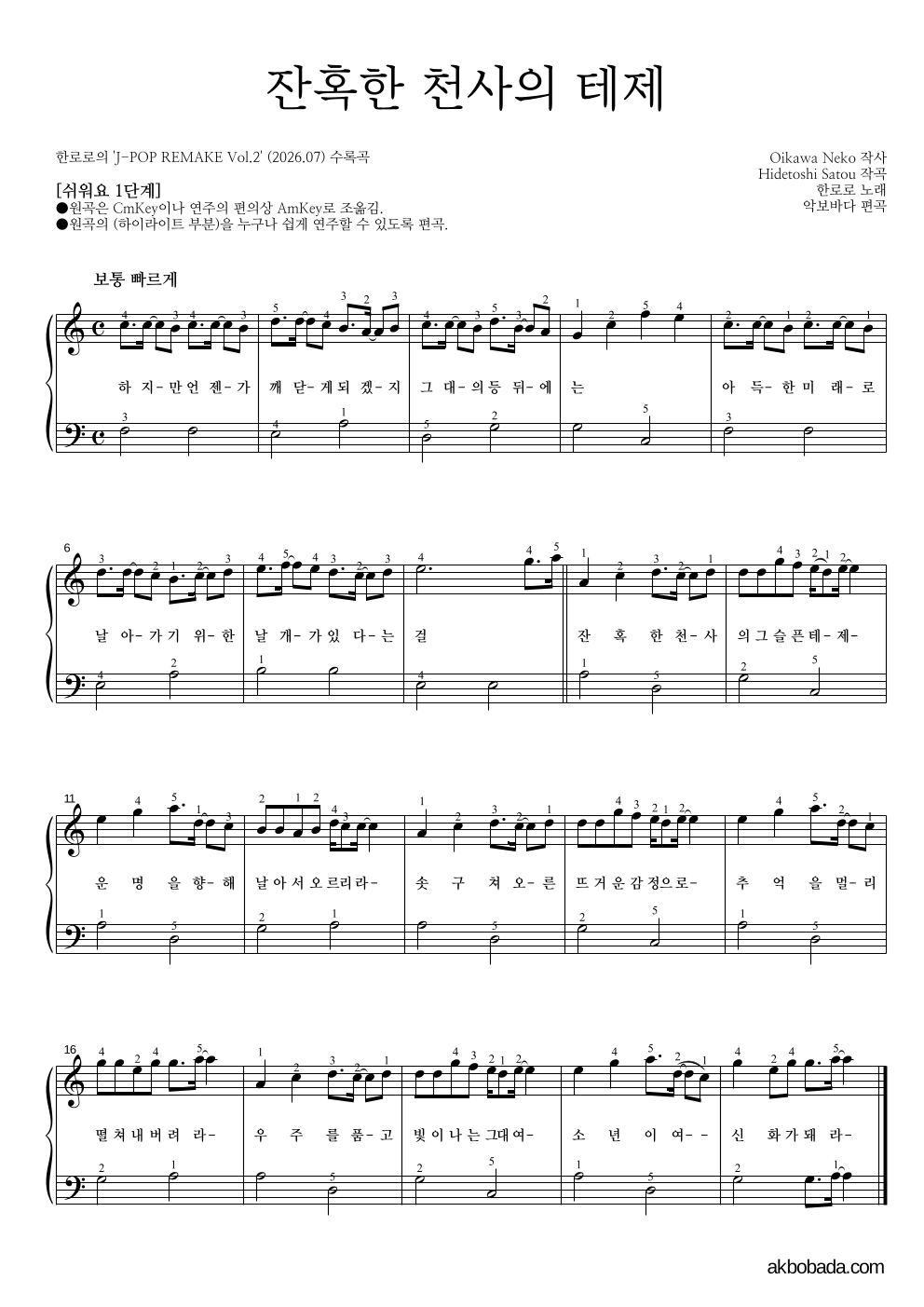 한로로 - 잔혹한 천사의 테제 피아노2단-쉬워요 악보 