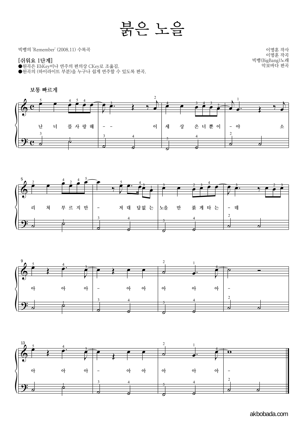 빅뱅 - 붉은 노을 피아노2단-쉬워요 악보 