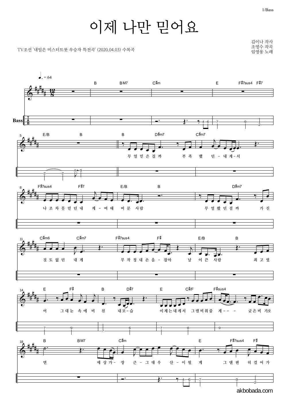 임영웅 - 이제 나만 믿어요 베이스(Tab) 악보 
