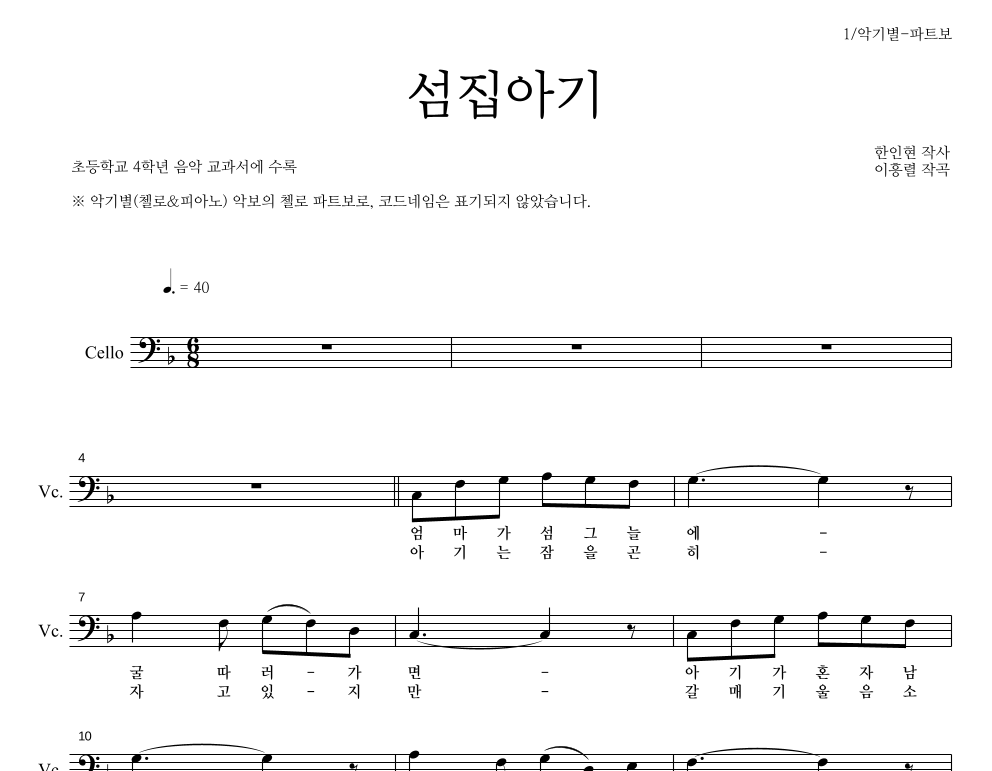 동요 - 섬집아기 첼로 파트보 악보 