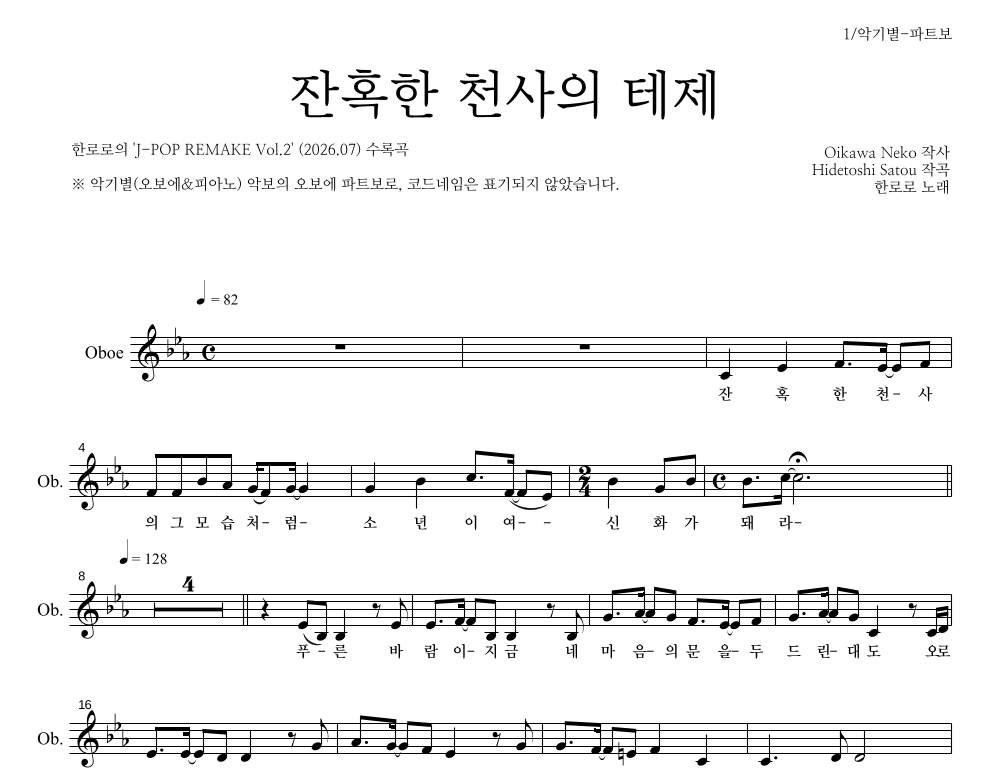 한로로 - 잔혹한 천사의 테제 오보에 파트보 악보 
