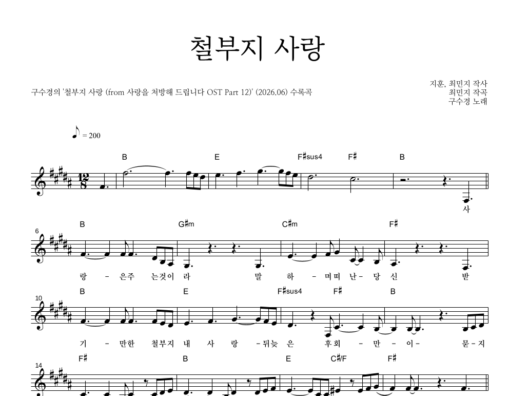 구수경 - 철부지 사랑 멜로디 악보 