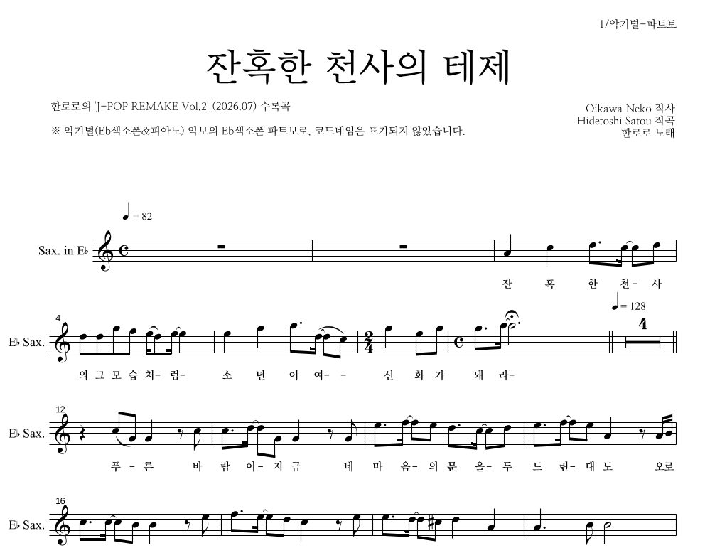 한로로 - 잔혹한 천사의 테제 Eb색소폰 파트보 악보 
