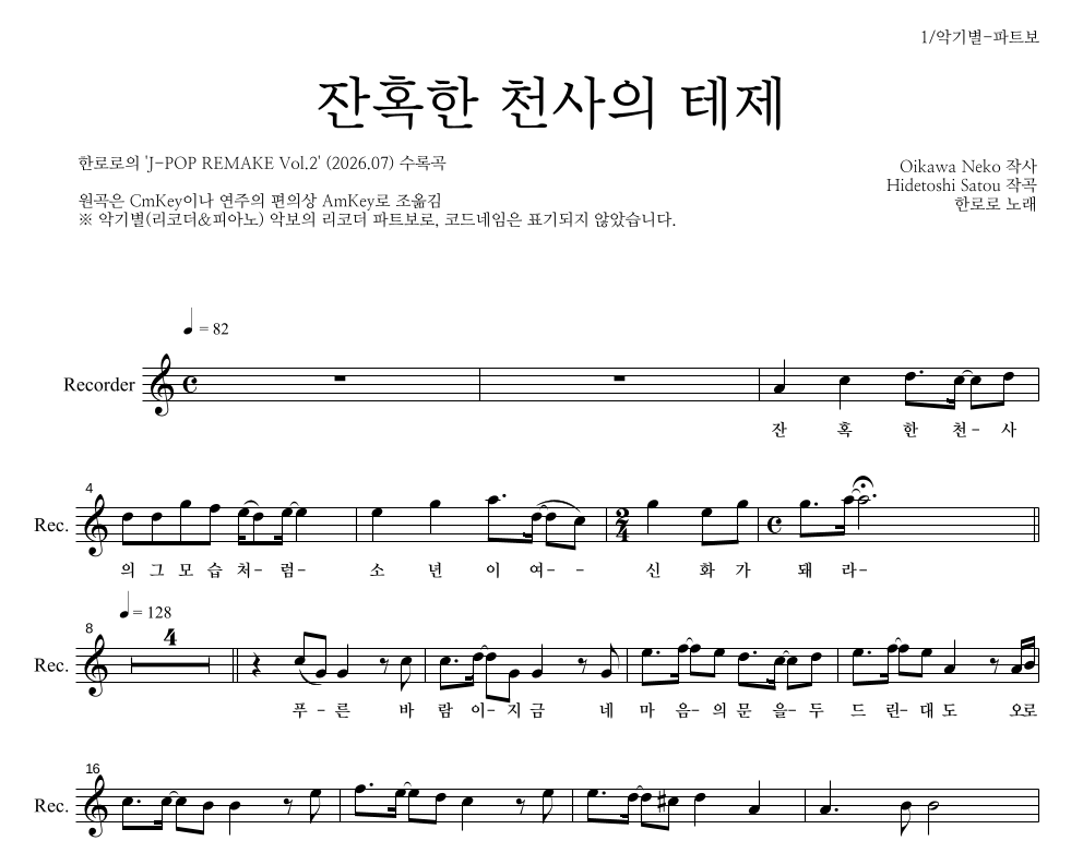 한로로 - 잔혹한 천사의 테제 리코더 파트보 악보 