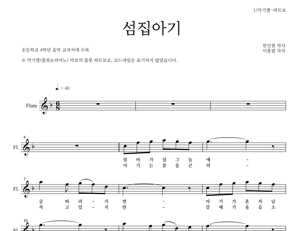 동요 - 섬집아기 플룻 파트보 악보 