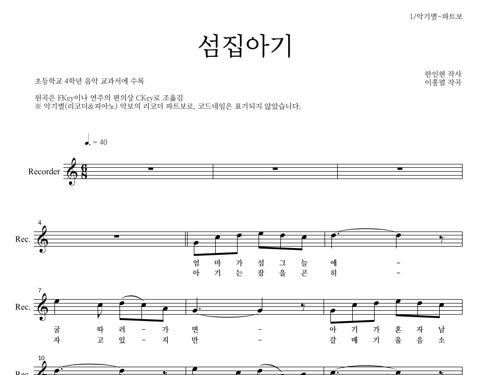 동요 - 섬집아기 리코더 파트보 악보 