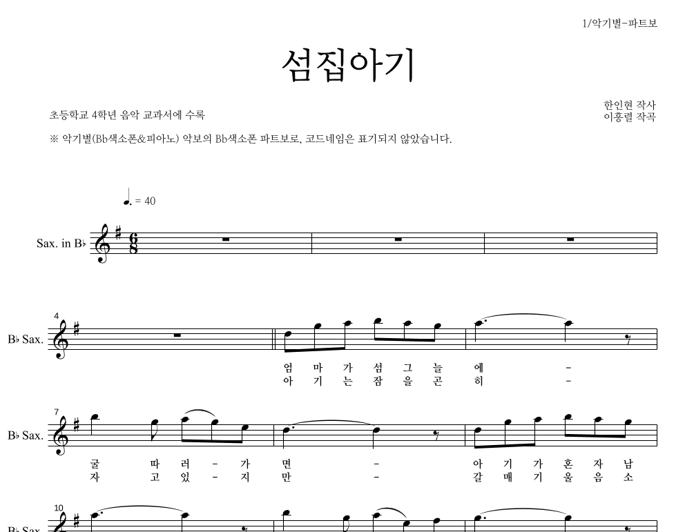 동요 - 섬집아기 Bb색소폰 파트보 악보 