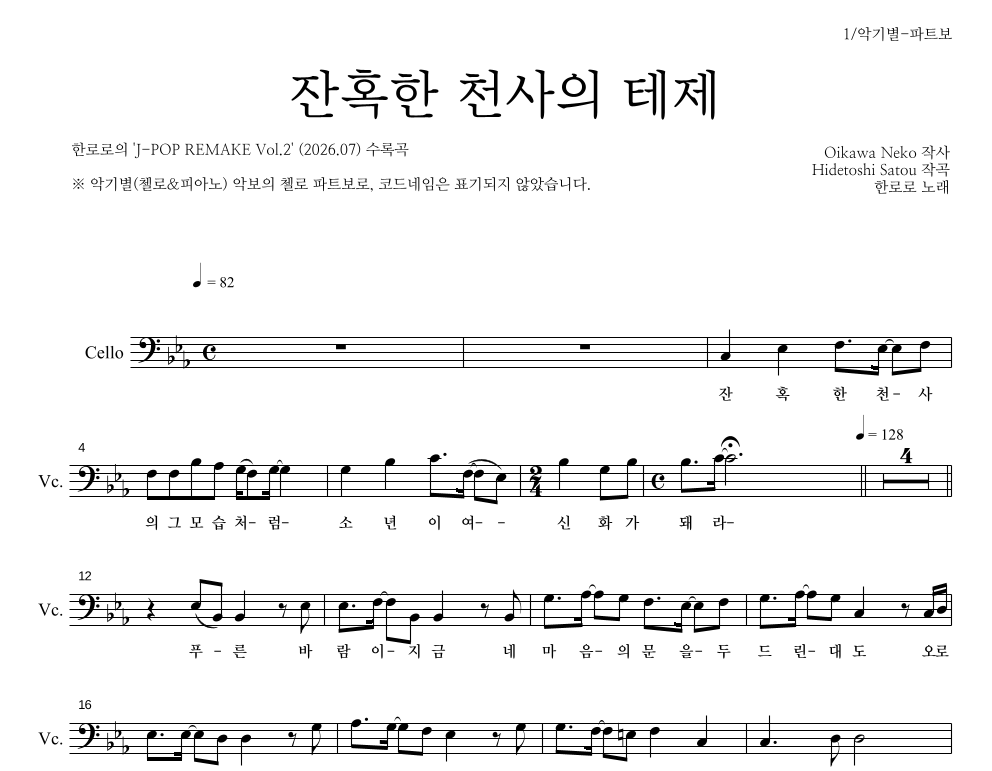 한로로 - 잔혹한 천사의 테제 첼로 파트보 악보 