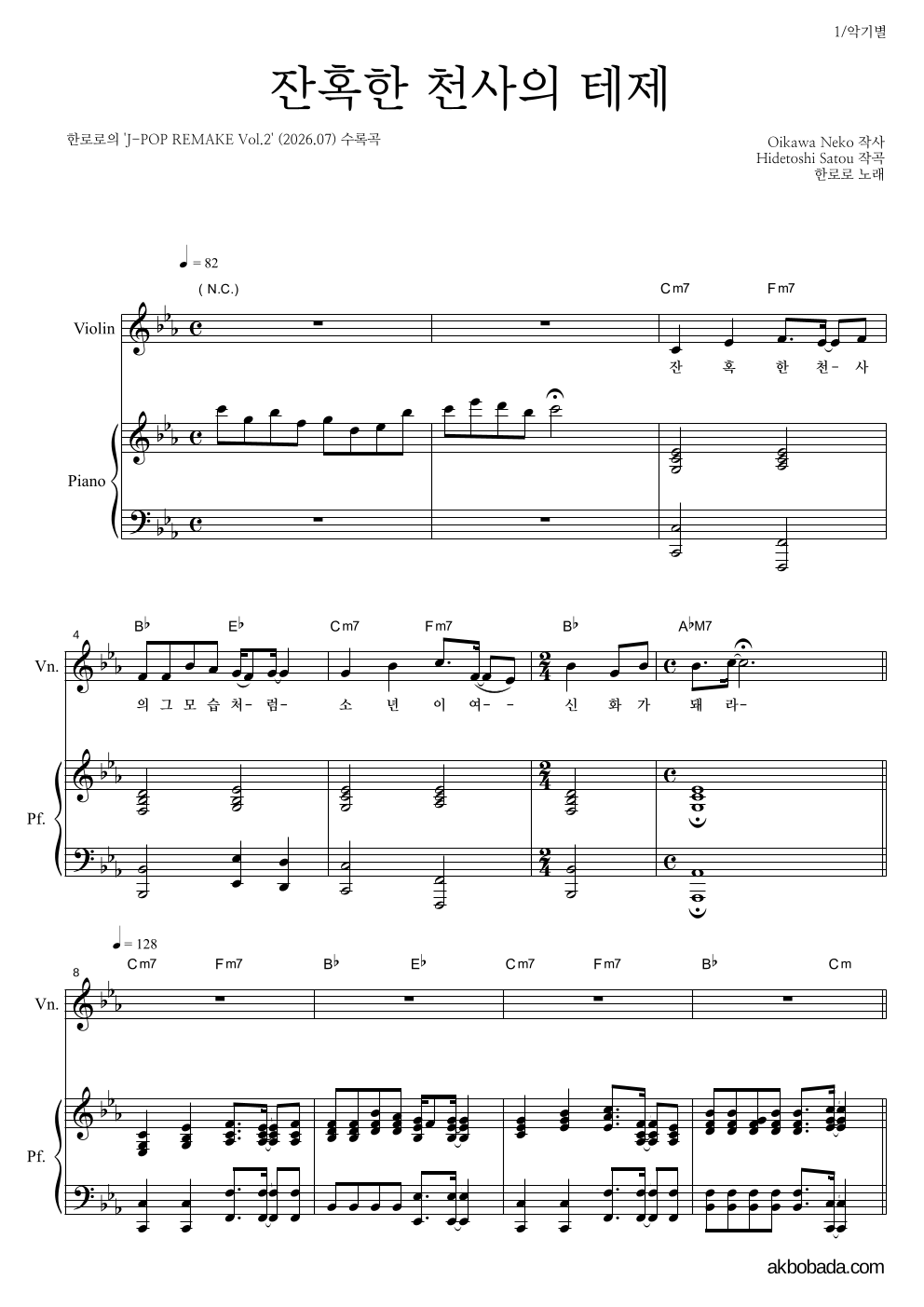 한로로 - 잔혹한 천사의 테제 바이올린&피아노 악보 