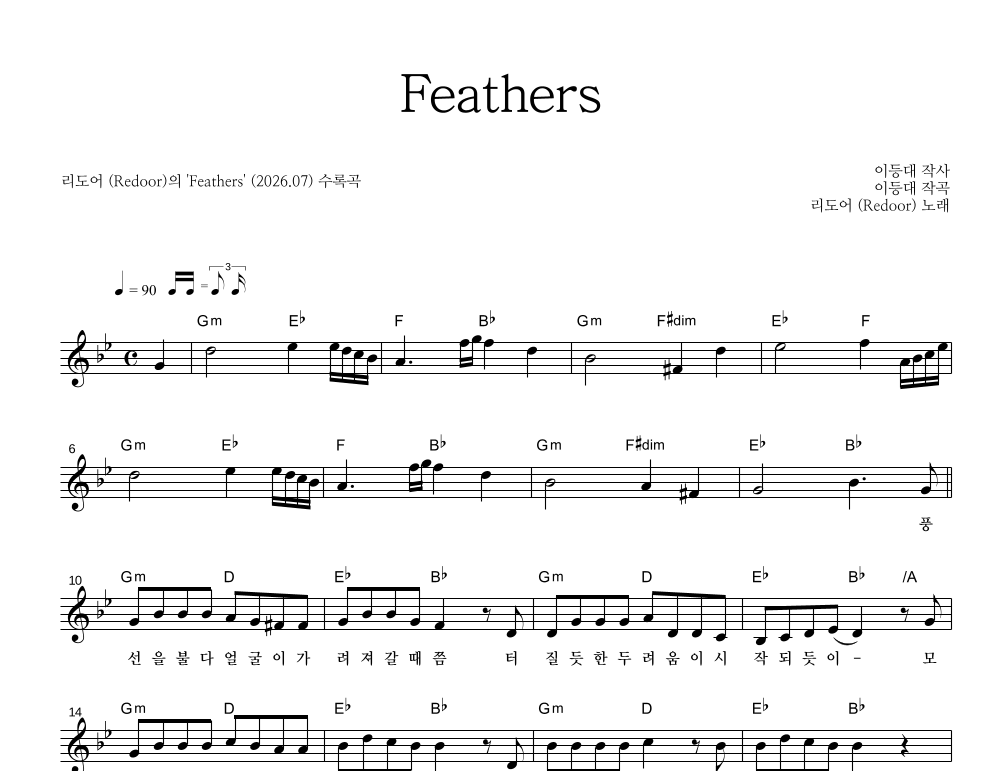 리도어 - Feathers 멜로디 악보 